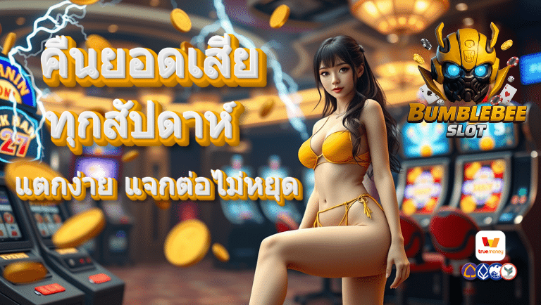 bumblebee slot สล็อกแตกง่าย