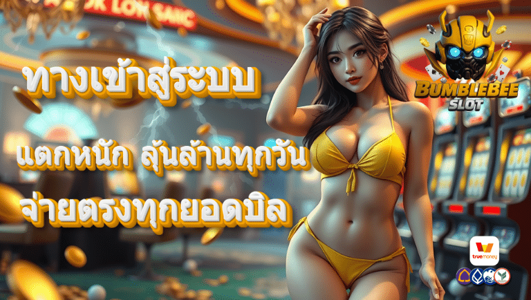 bumblebee slotเว็บตรง