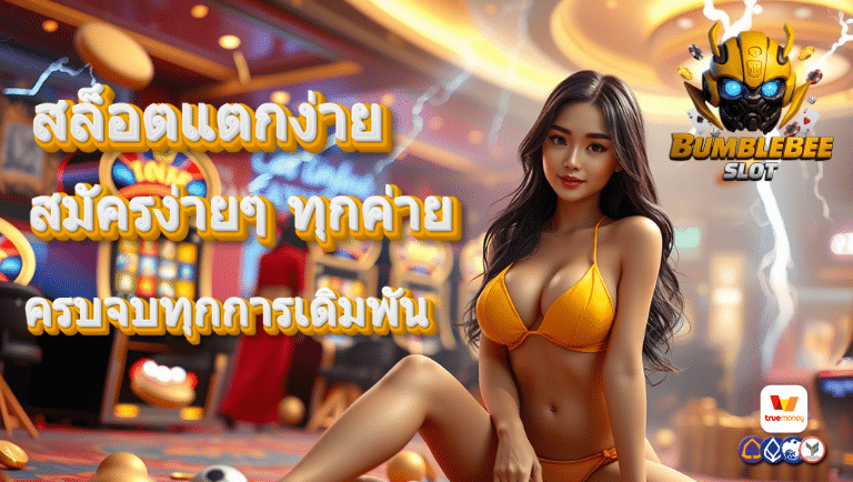 bumblebee slot สมัครง่ายๆ